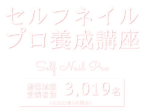 セルフネイル プロ養成講座